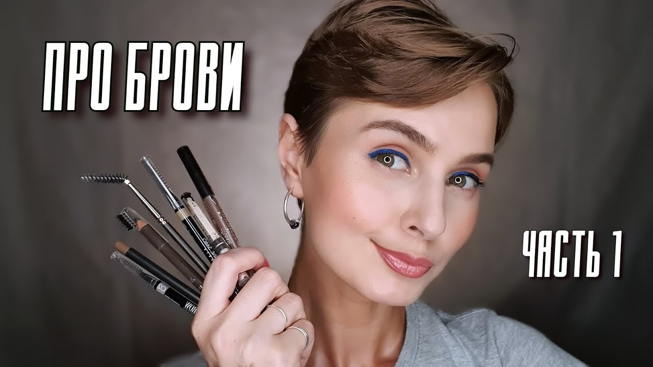 Про брови Часть 1|  Любимые карандаши | Макияж бровей