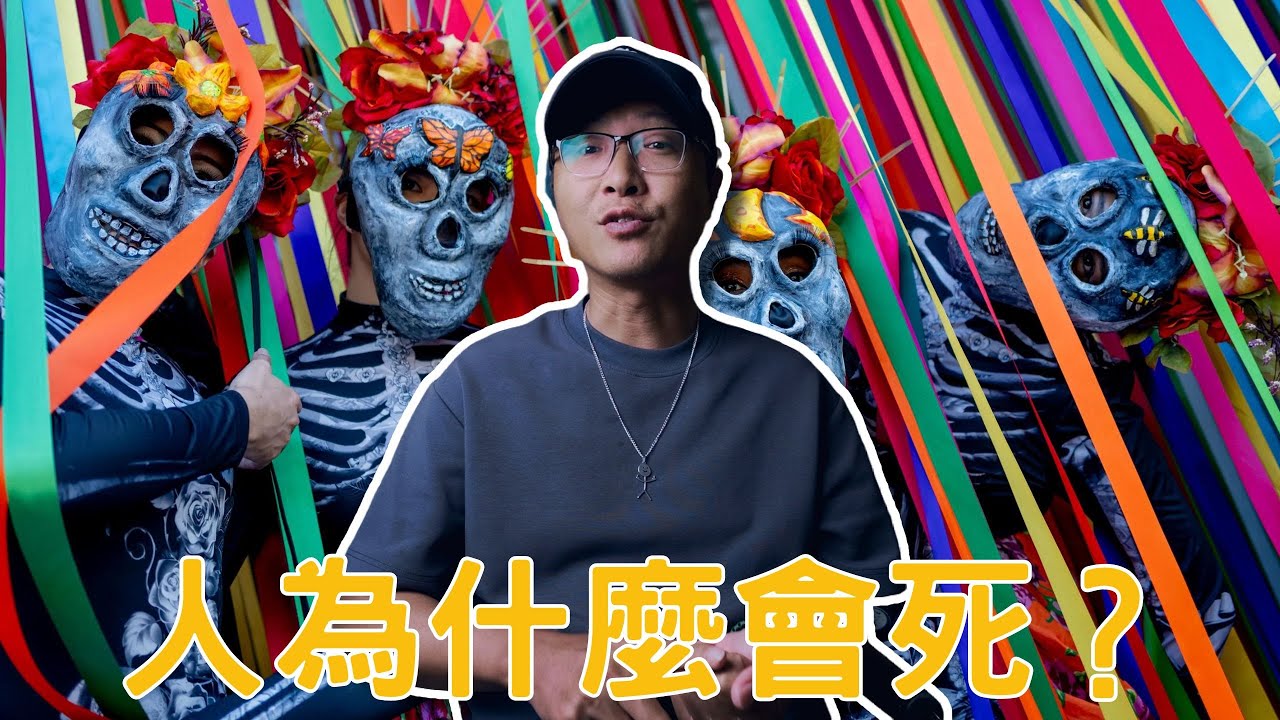 人為什麼會死？