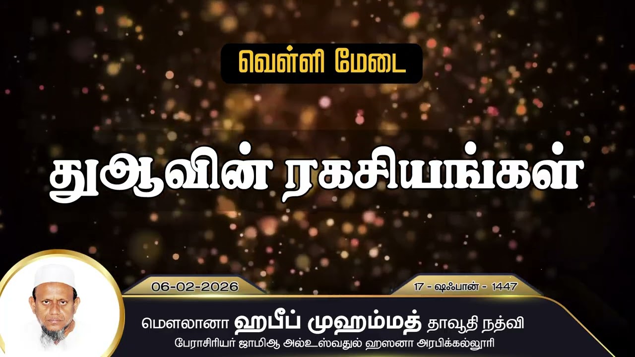 துஆவின் ரகசியங்கள் (06-02-26)