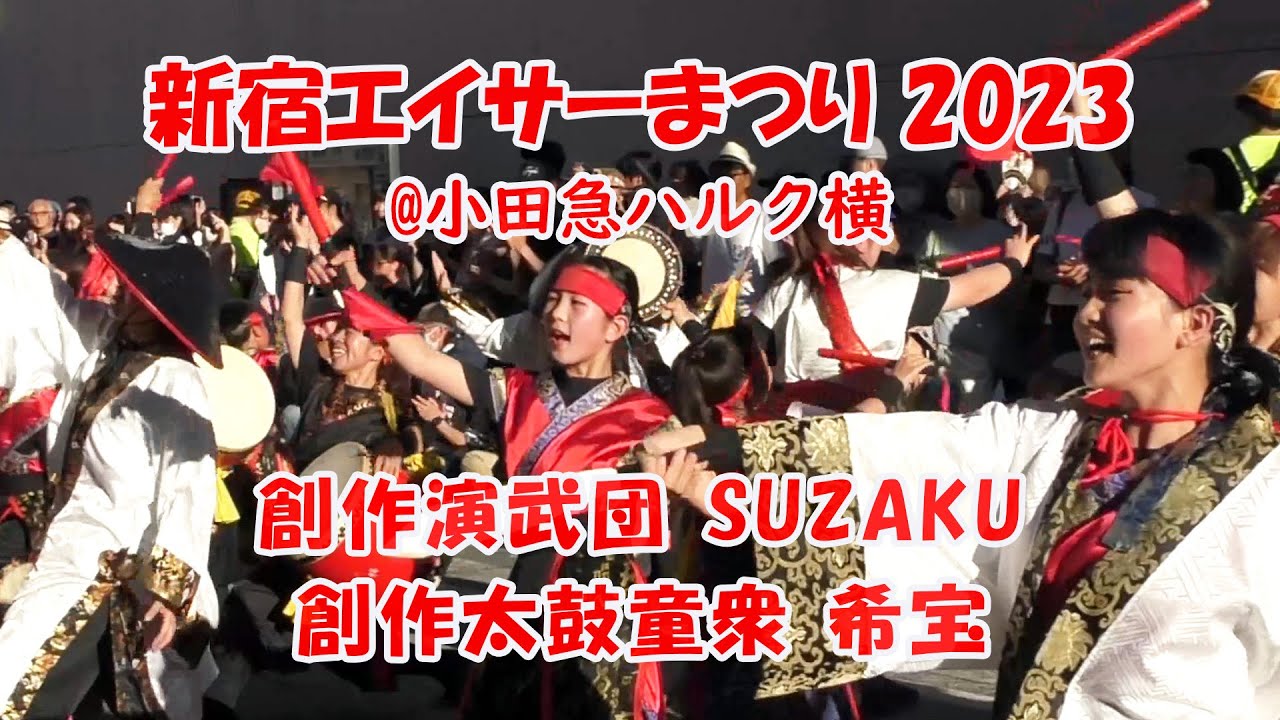 創作演武団 SUZAKU/創作太鼓童衆 希宝（小田急ハルク横）：新宿エイサーまつり 2023