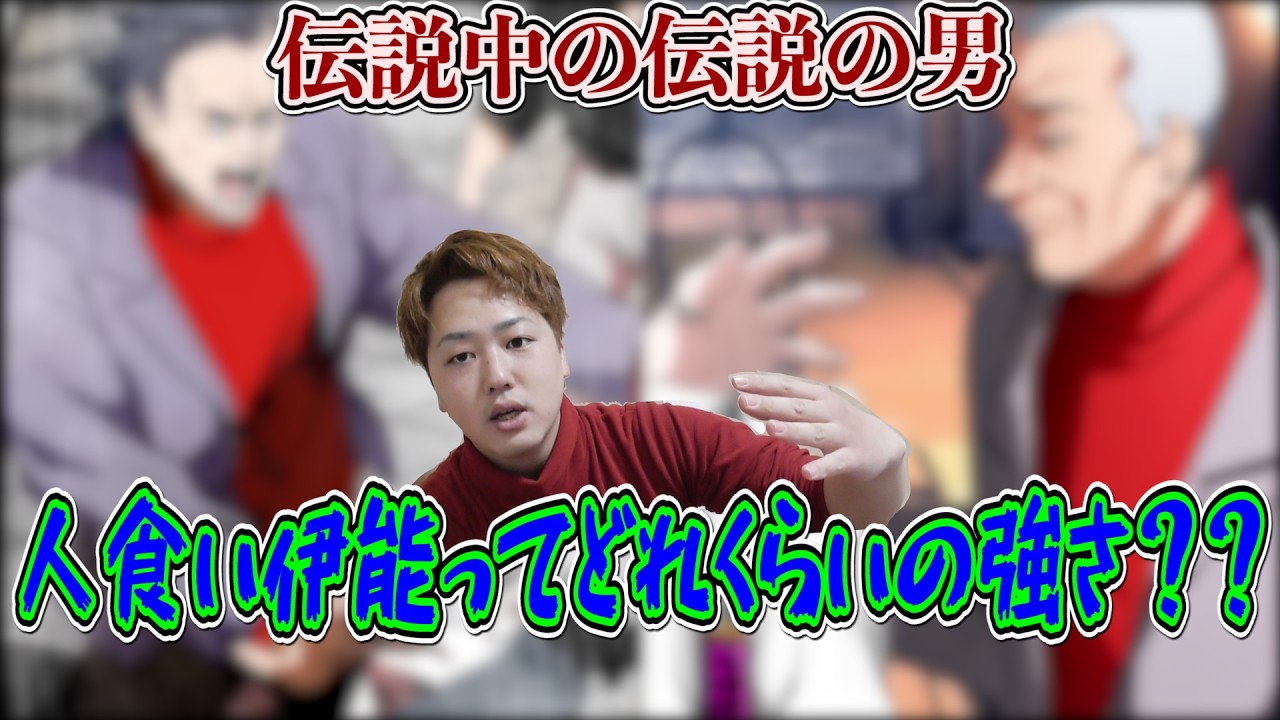 【ヒューマンバグ大学雑談】伝説中の伝説 人食い伊能ってどれぐらい強かったん？？