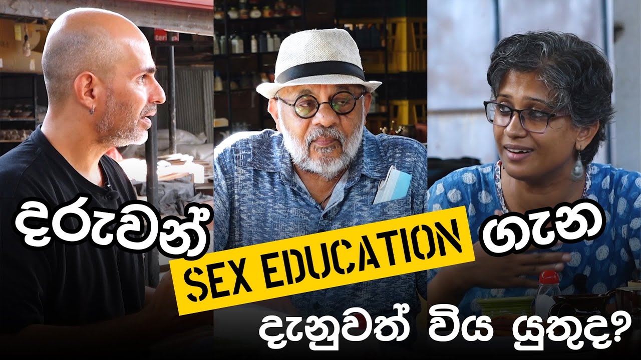SEX Education ළමයින්ට අවශ්‍ය ද ?