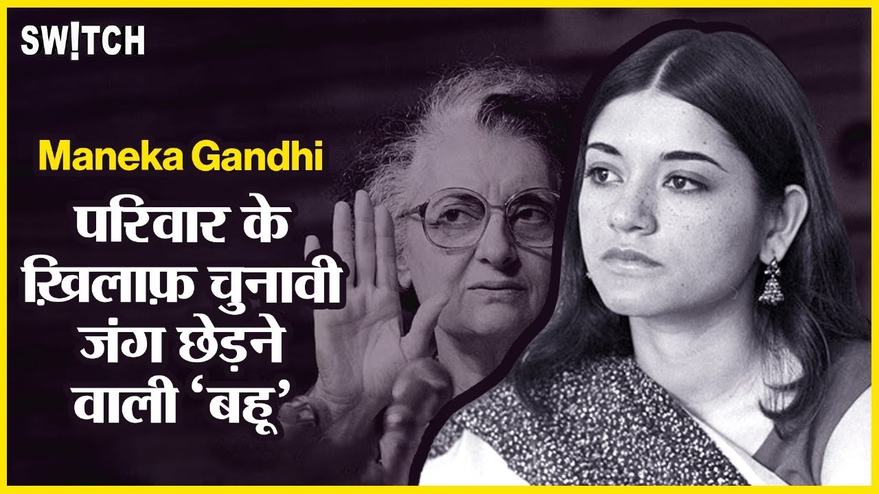 Who is Maneka Gandhi: गांधी परिवार से Pilibhit और Sultanpur तक का सफर | Lok Sabha Elections 2024
