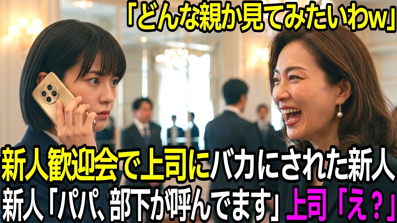 「どんな親か見てみたいわw」歓迎会で上司にバカにされた私。私「パパ，部下が呼んでます」上司「え？」→衝撃の結果
