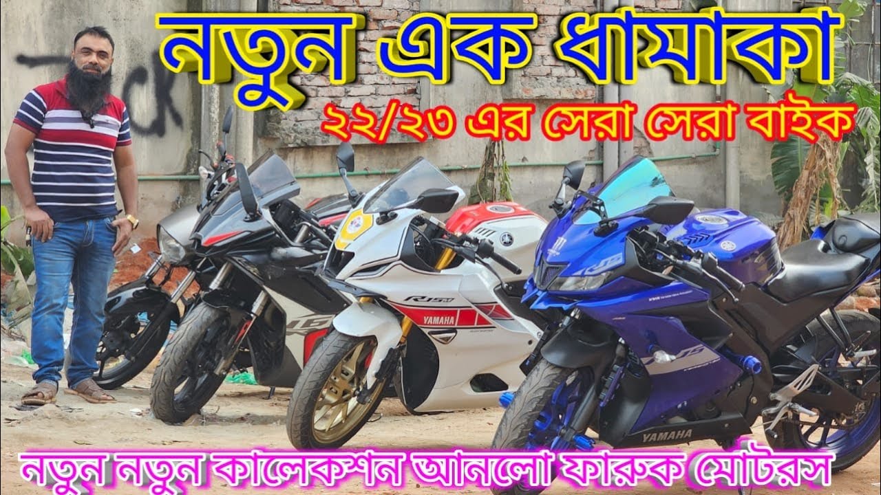 ২২ এর ২৩ এর সেরা সেরা বাইক নতুন নতুন কালেকশন আনলো ফারুক মোটরস নতুন এক ধামাকা ৫০ হাজার ১ লাখ ২লাখ সকল