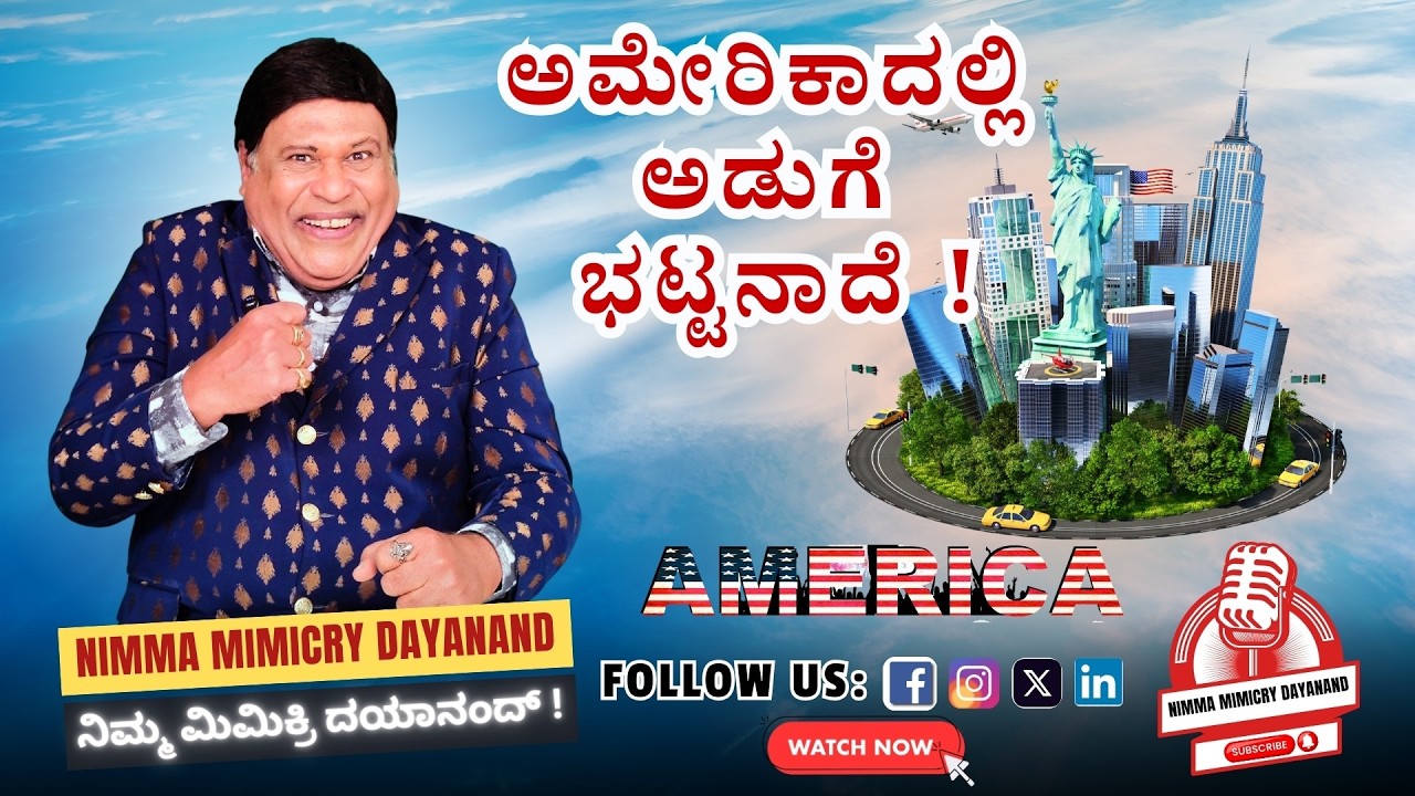 ⭐ ಹೊರನಾಡ ಕನ್ನಡಿಗರಿಗೆ ನನ್ನದೊಂದು ಸಲಾಮ್ 🙏 ಅಮೇರಿಕಾದಲ್ಲಿ ಮಿಮಿಕ್ರಿ ❗ Horanada Kannadigaru ❗ #america #NMD