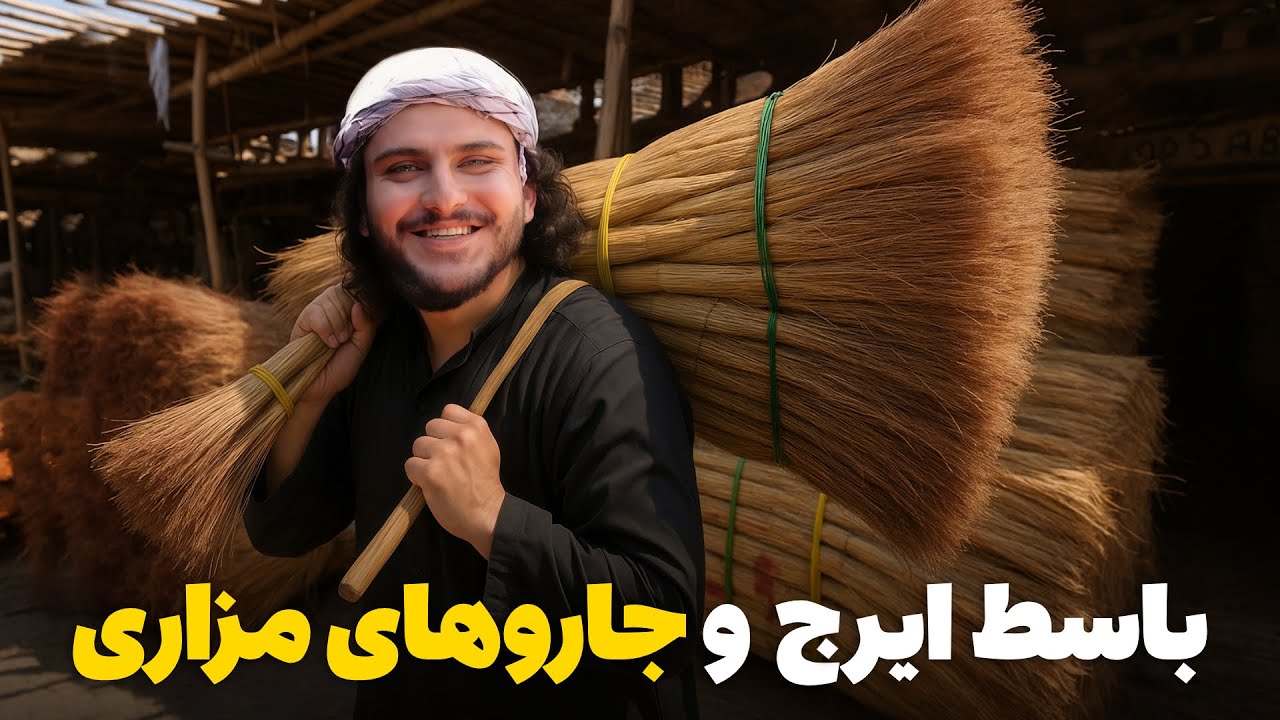 نان آور - ساخت جارو های مزاری توسط باسط ایرج