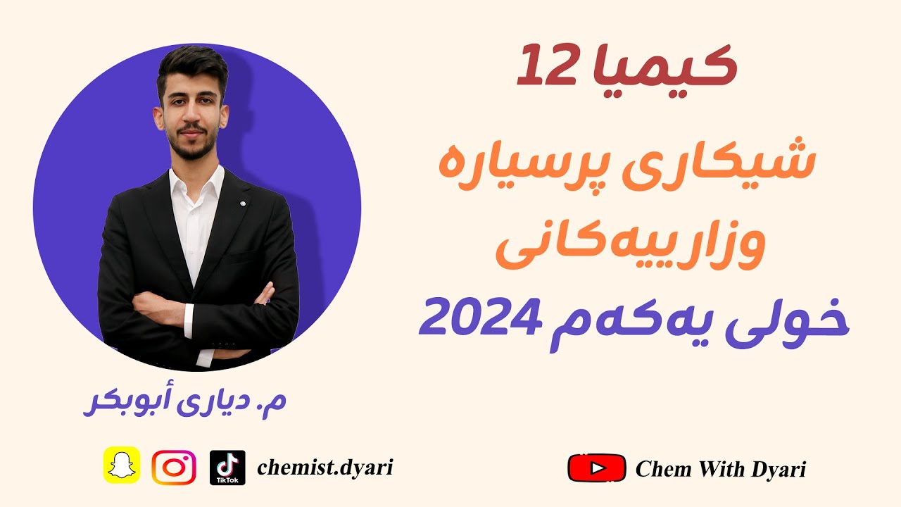 شیکاری پرسیارە وزارییەکانی کیمیا 12 l خولی یەکەم 2024 (م.دیاری أبوبکر)
