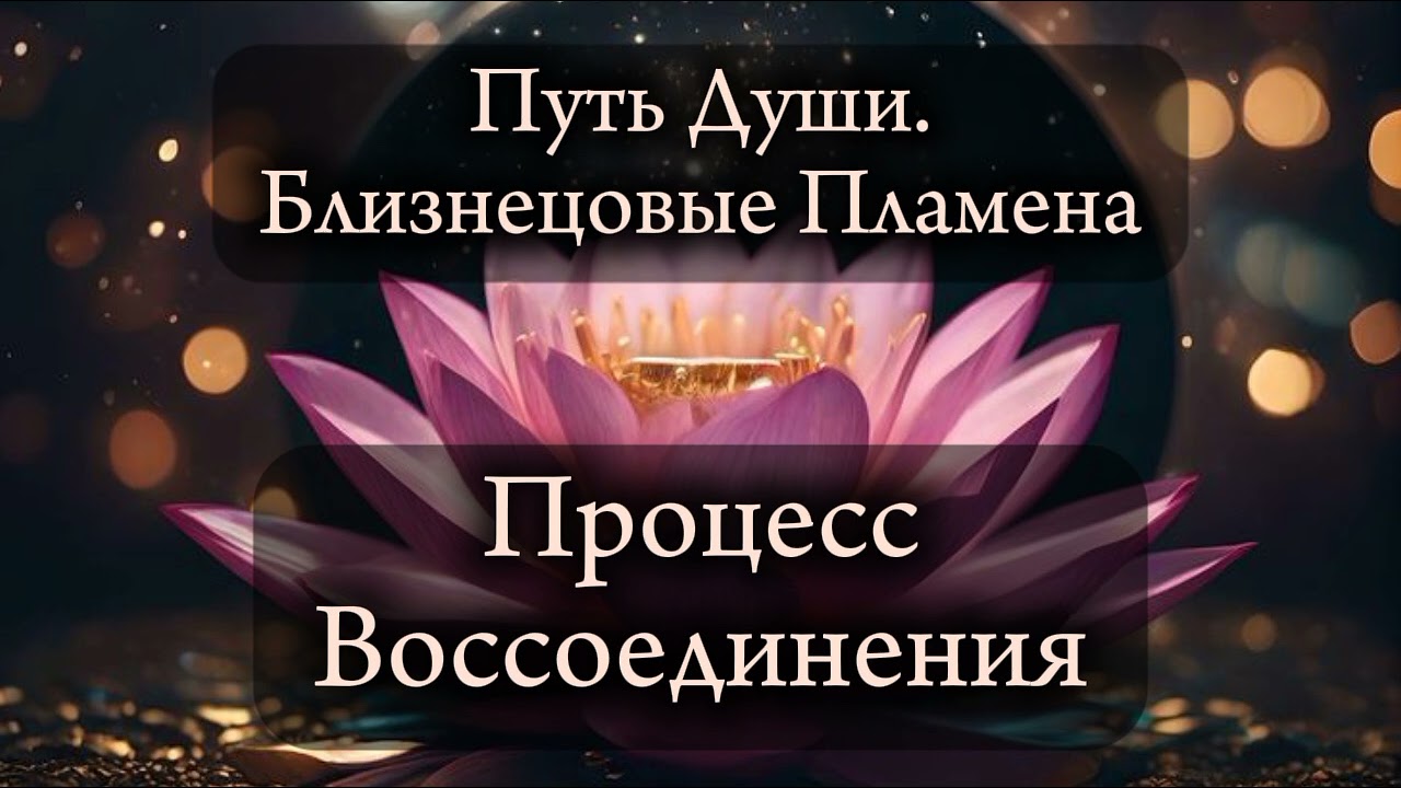 Близнецовые пламена. Процесс воссоединения