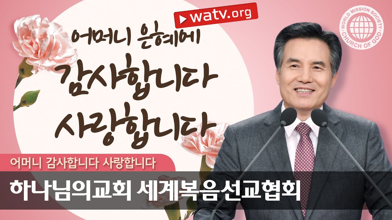 어머니 감사합니다 사랑합니다 | 하나님의교회