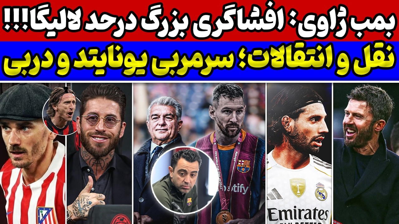 افشاگری بزرگ ژاوی از بارسلونا😱 بمب اتلتیکومادرید💣 سرمربی آینده منچستریونایتد و نقل و انتقالات