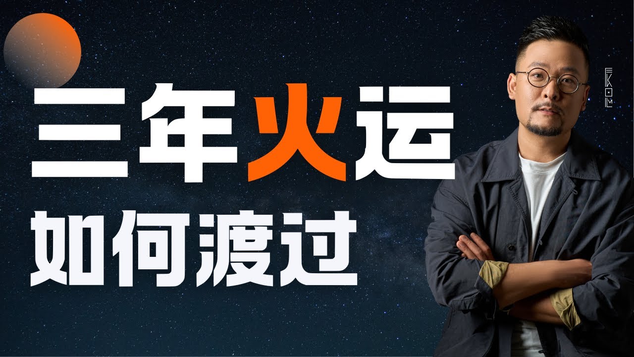 2025~2027三年火运如何度过？| 离火九运 | 火运 | 用神运 | 忌神运 | 运势 | 八字 | 命理 | 好运 | 行大运 | 玄学 | 国学 | 道家