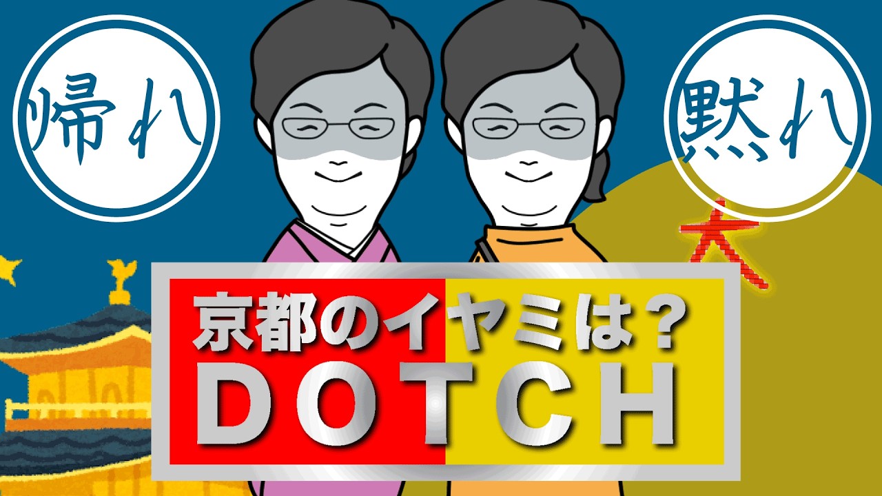 【京都弁コントアニメ】正解編！クイズイヤミの含有量はどのくらい？