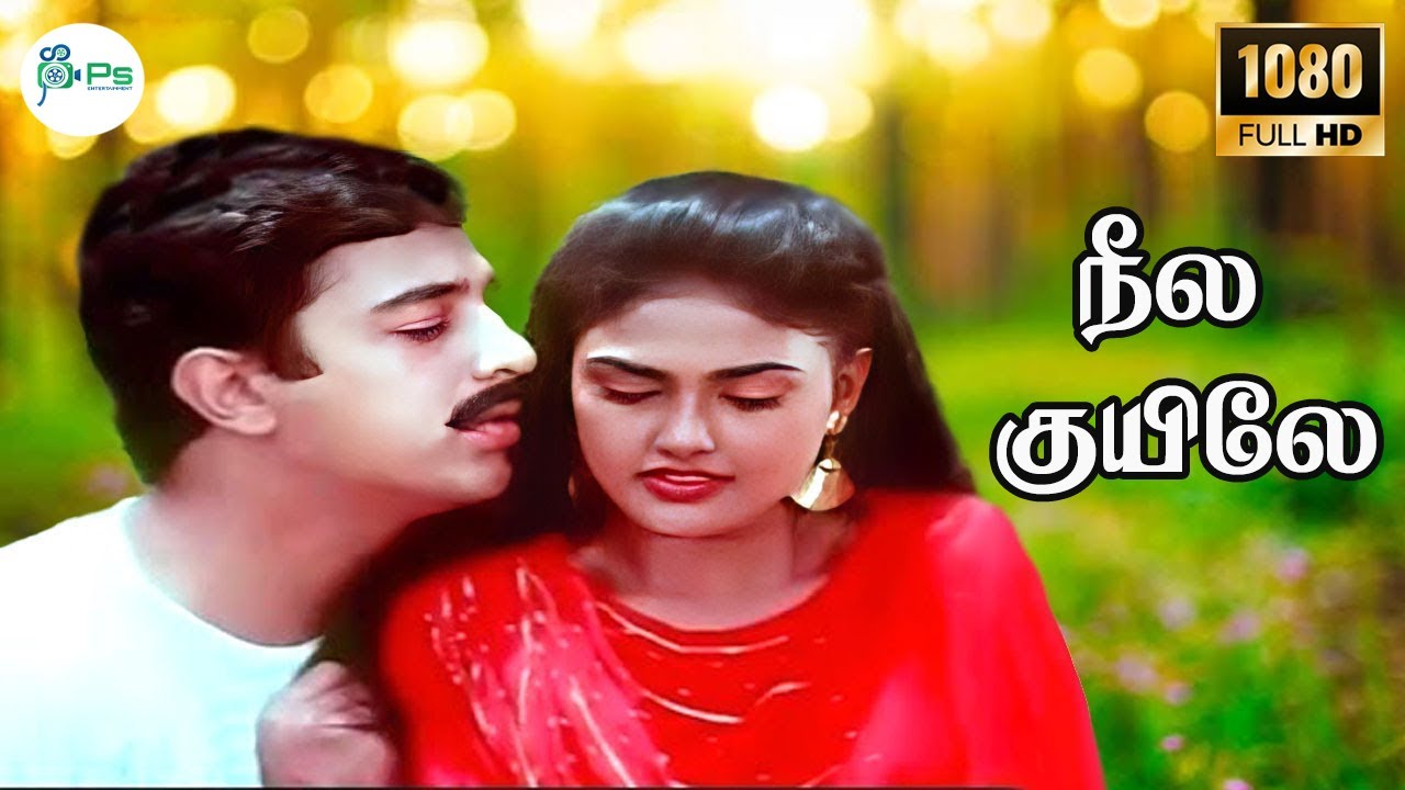 Neela kuyile sola kuyile || நீல குயிலே || Arun Mozhi, Chitra || Love Melody Duet H D Song