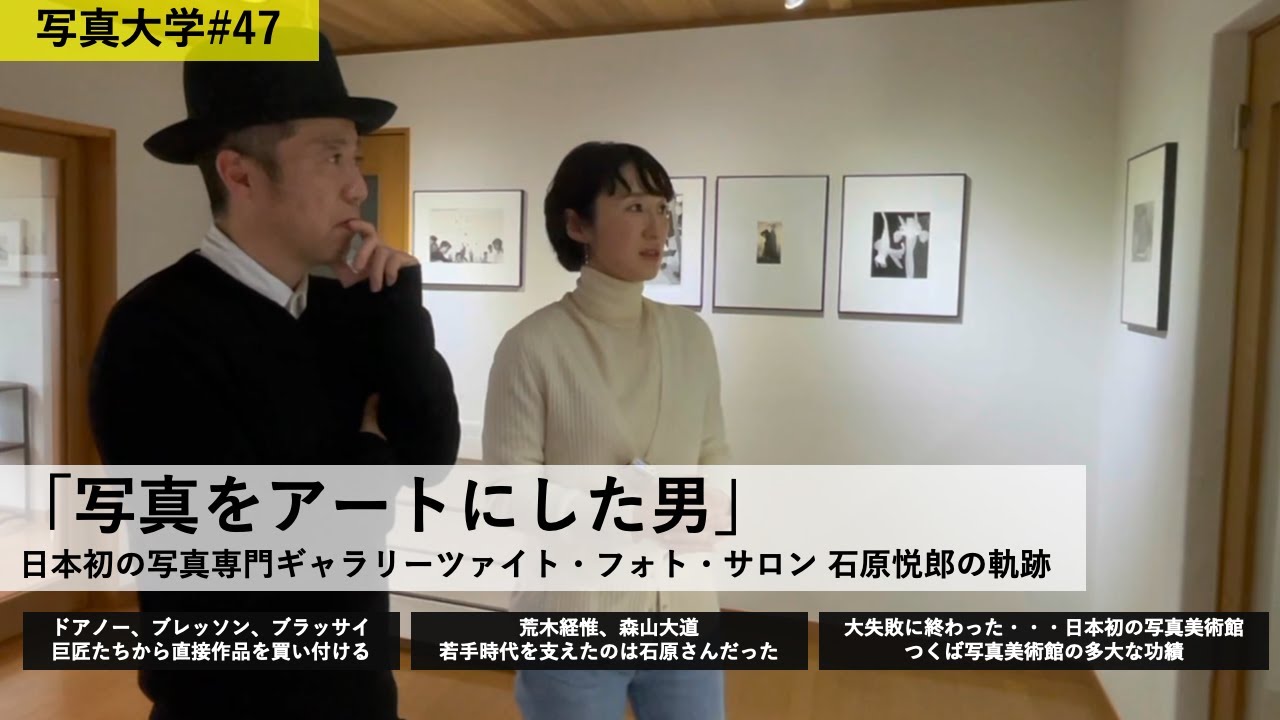 【写真大学#47】「写真をアートにした男」日本初の写真専門ギャラリー ツァイト・フォト・サロン 石原悦郎の軌跡
