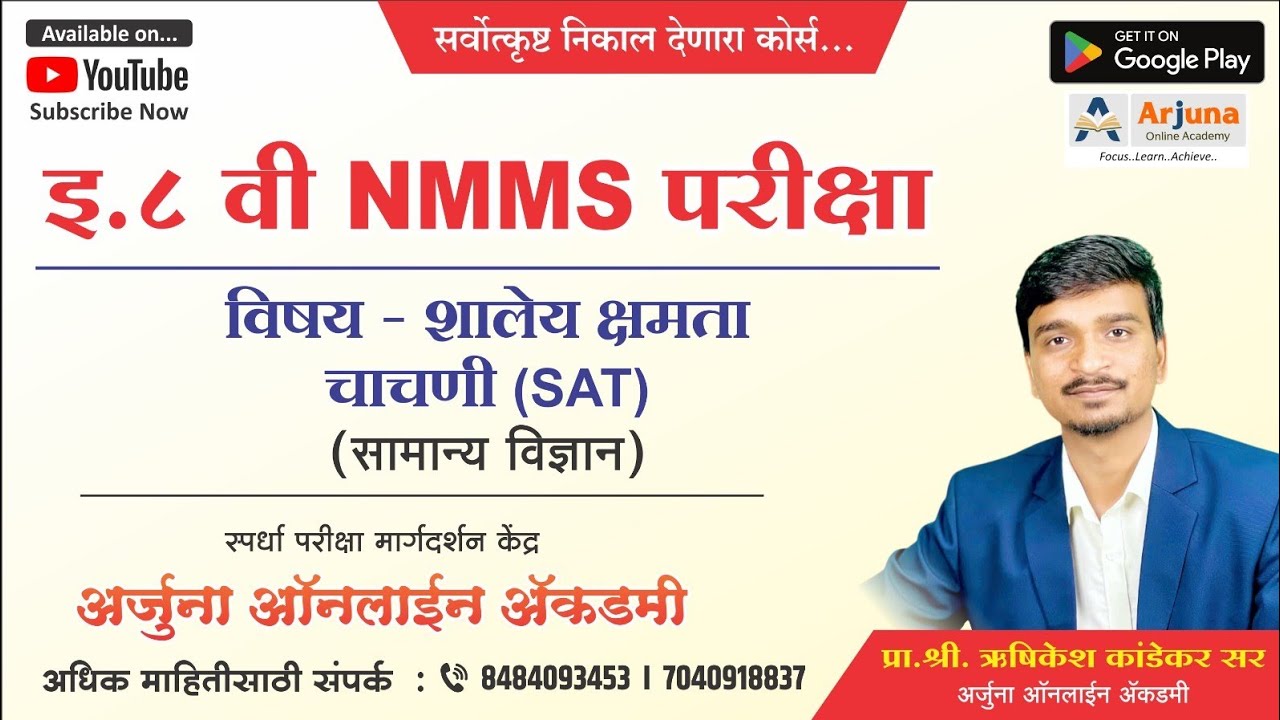इ. ८ वी NMMS परीक्षा, विषय -(SAT) विज्ञान (घटक - 1. सजीव सृष्टी व सूक्ष्म जीवांचे वर्गीकरण) Part 4
