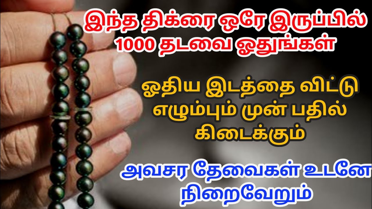 இந்த திக்கரை 1000 தடவை ஓதுங்கள் உடனே பதில் கிடைக்கும்┇Dua in Tamil┇Dua┇Islamic tamil dua