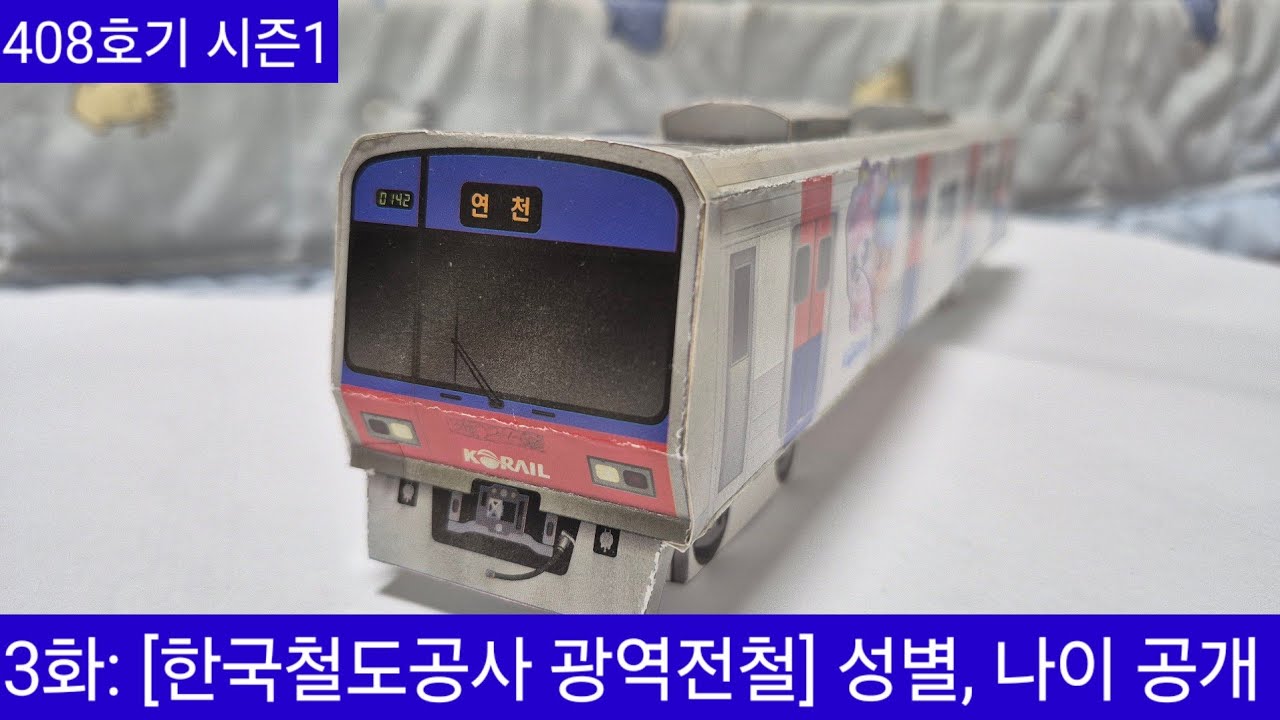 3화: [한국철도공사 광역전철] 성별, 나이 공개