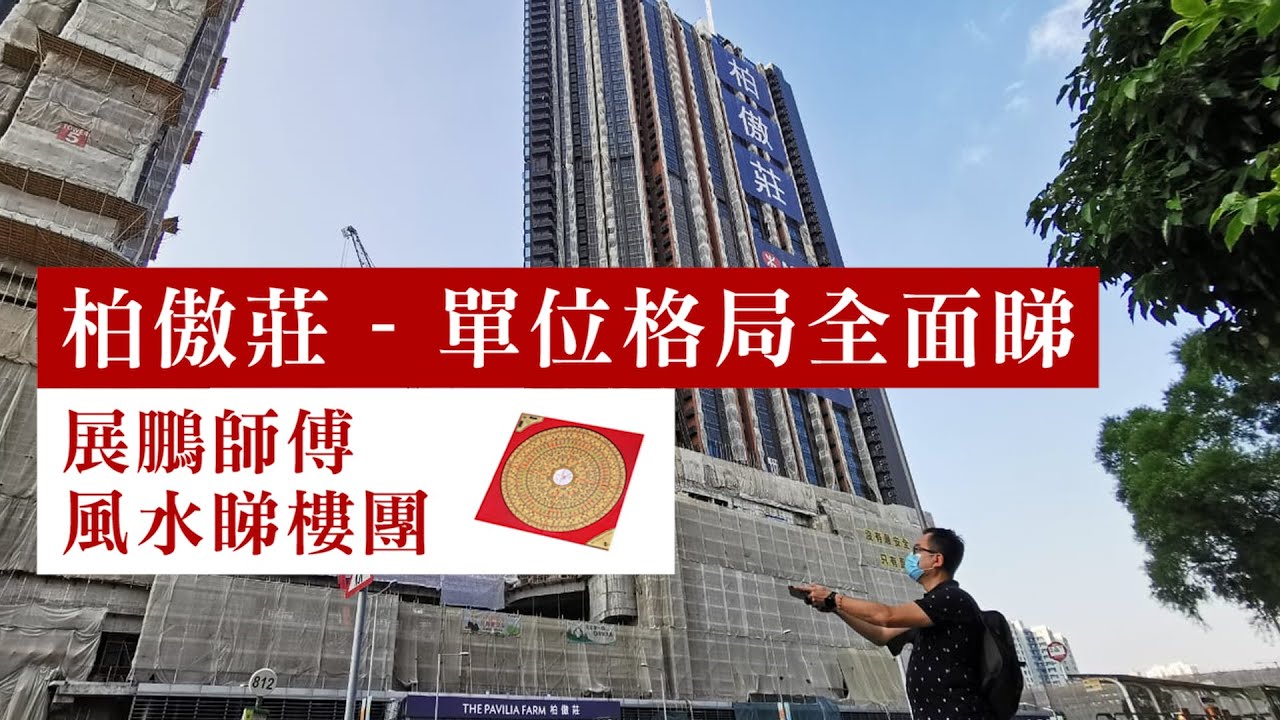 風水睇樓團｜柏傲莊 Pavilia｜大圍站｜展鵬師傅｜單位風水全面睇
