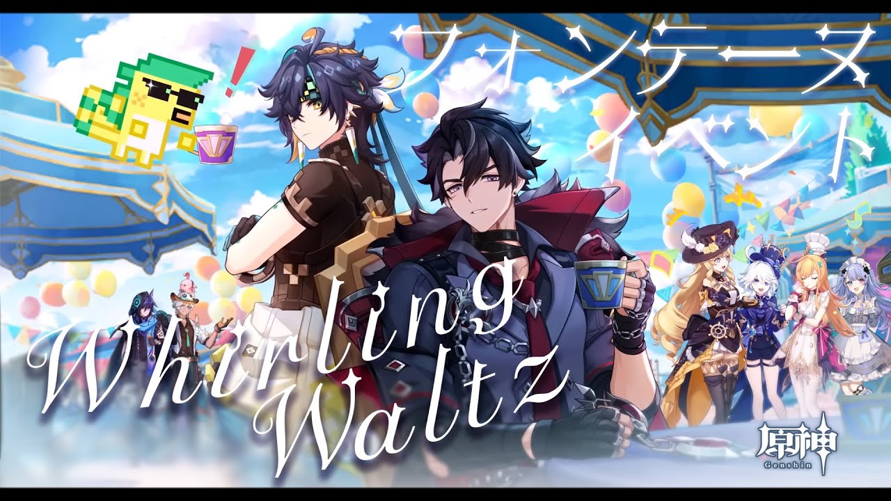 【原神】全てに感謝、約束された最高イベ「ハーモニック・ワルツ」を触ります【Vtuber】