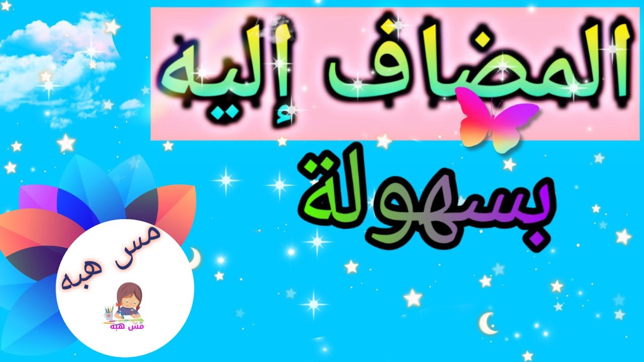 المضاف إليه