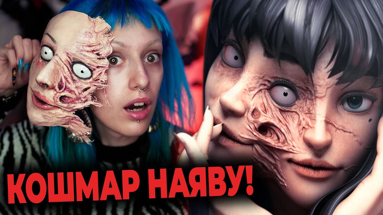 ДВУЛИКАЯ ТОМИЭ / Жуткий макияж на ХЕЛЛОУИН из манги Дзюндзи Ито TOMIE