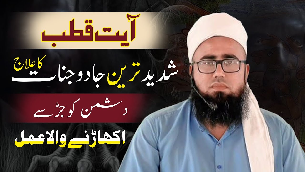 Ayat e Qutub Ka Wazifa | Shadeed Tareen Jadu Jinnat Ka ilaj | Dushman Se Nijat Ki dua | YAQINI WAZIF