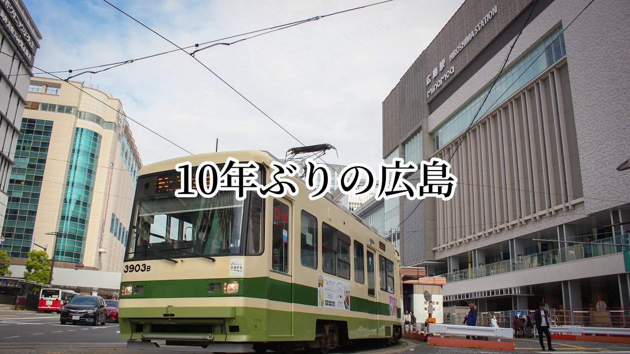 【前編】路面電車目当てにノープランで広島に行ってきた