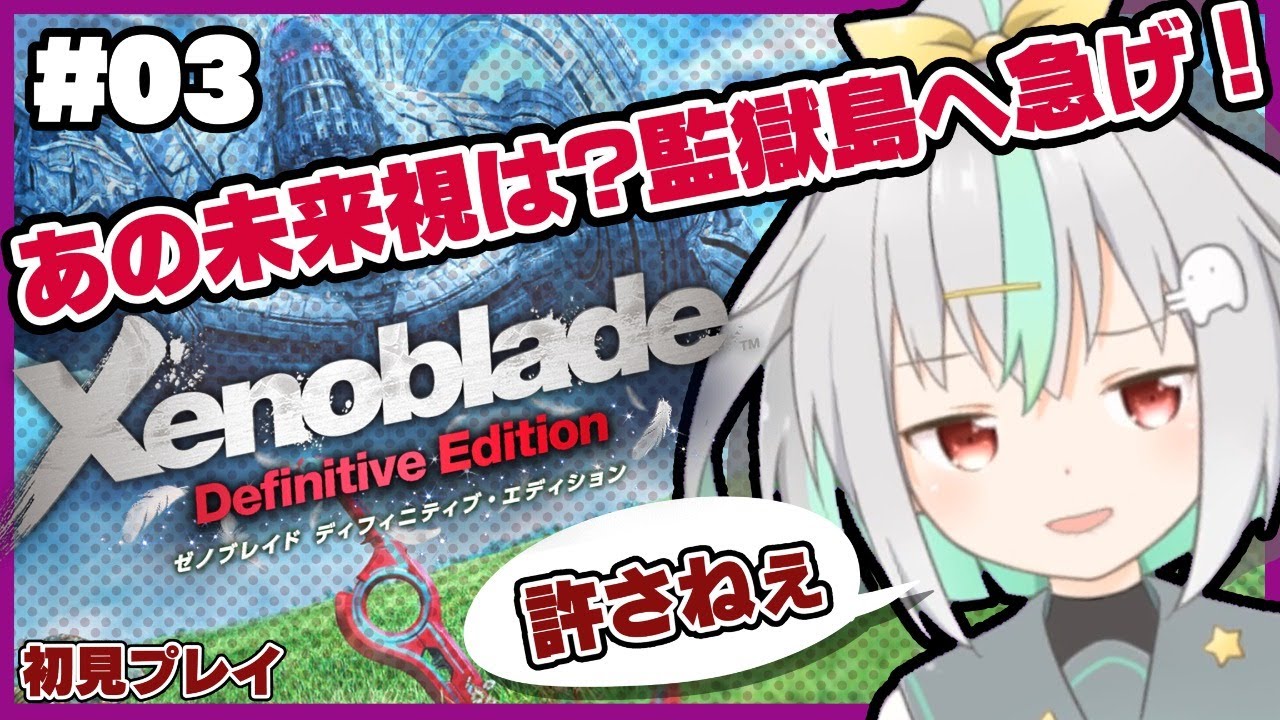 #03【ゼノブレイドDE】初見プレイ！未来をねじまげる大冒険！【Vtuber】