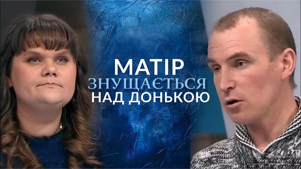 Мати Б’Є дитину?! Батько шукає доньку вже 2 роки! 