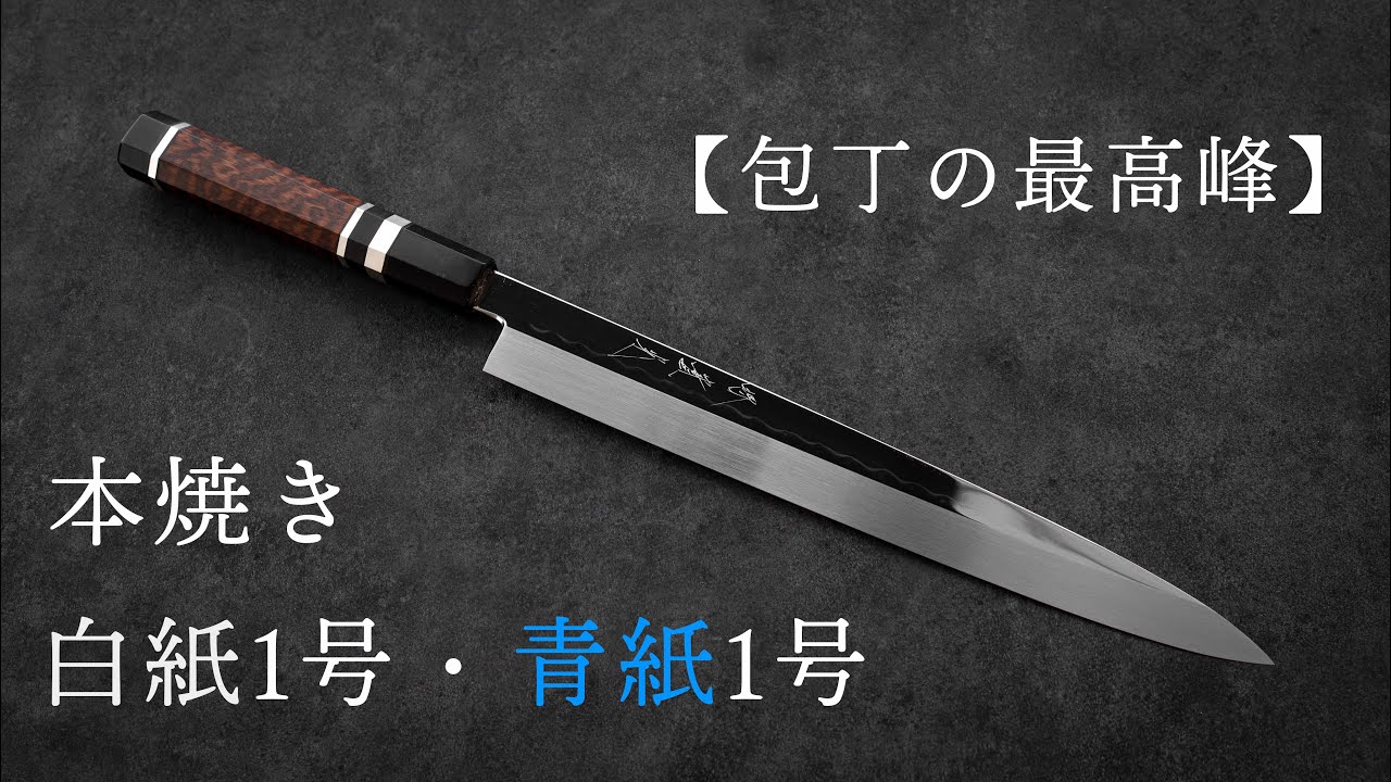 【包丁の最高峰】白紙１号、青紙１号の本焼き柳刃の紹介
