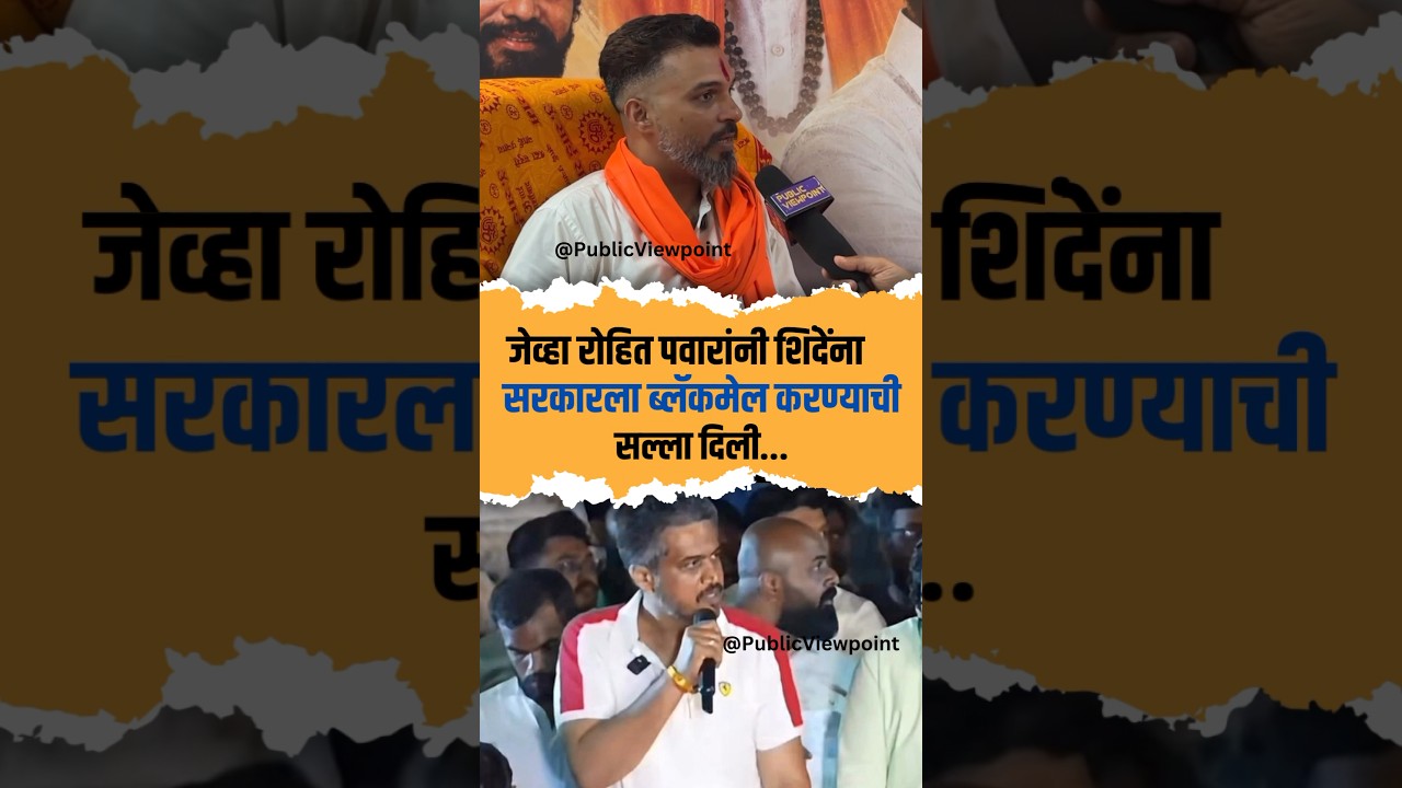 Rohit Pawar ची Eknath Shinde ना सरकार ला blackmail करण्याच्या सल्ल्यावर Shivasainik ची प्रारिक्रिया