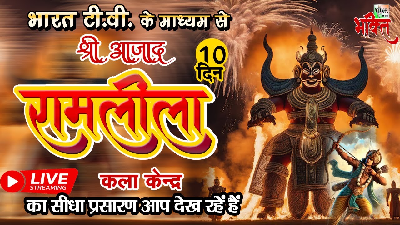 Live !! श्री आजाद रामलीला कला केन्द्र, बाबरपुर शाहदरा !! Day 10 !! Ramleela 2024 !!