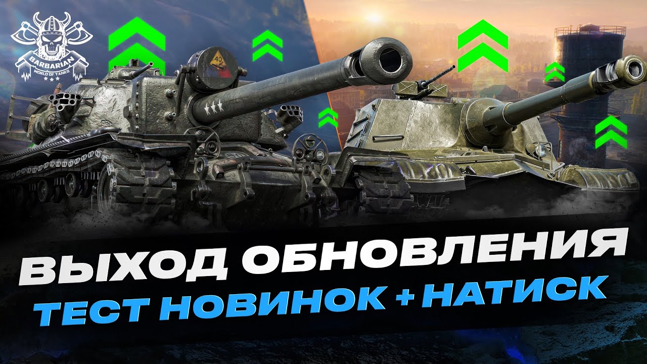 ОБНОВЛЕНИЕ 1.28.1 I ТЕСТ И АНАЛИТИКА ПО АПНУТОЙ ТЕХНИКЕ I СТАРТ СЕЗОНА НАТИСКА I ( ͠&deg; ͟ʖ ͡&deg;)