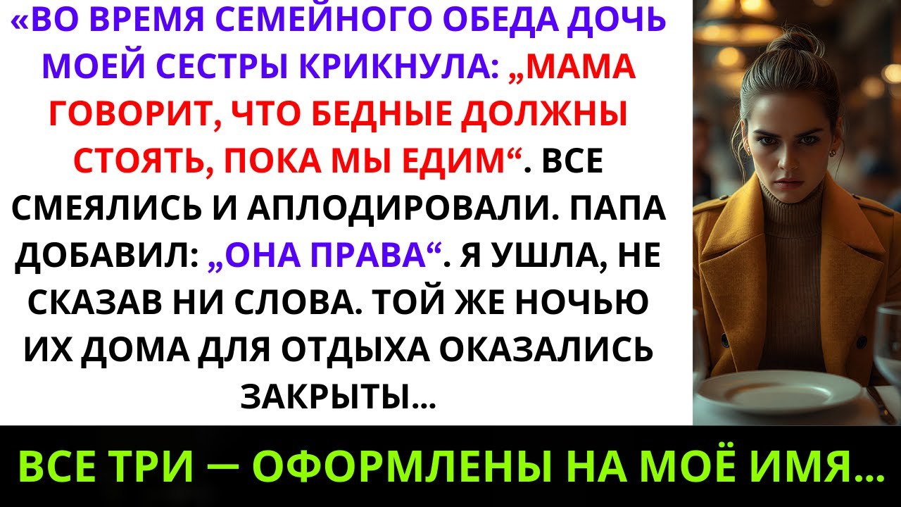 «Во время семейного обеда дочь моей сестры закричала: “Мама говорит, что бедные должны стоять...