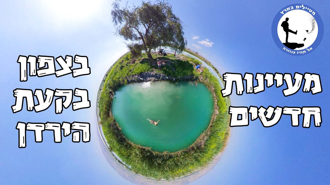 מעיינות חדשים בצפון בקעת הירדן
