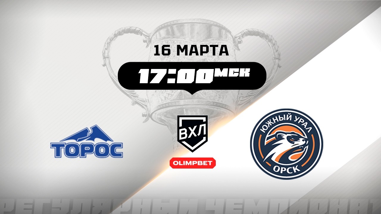 Торос (Нефтекамск) - Южный Урал (Орск)