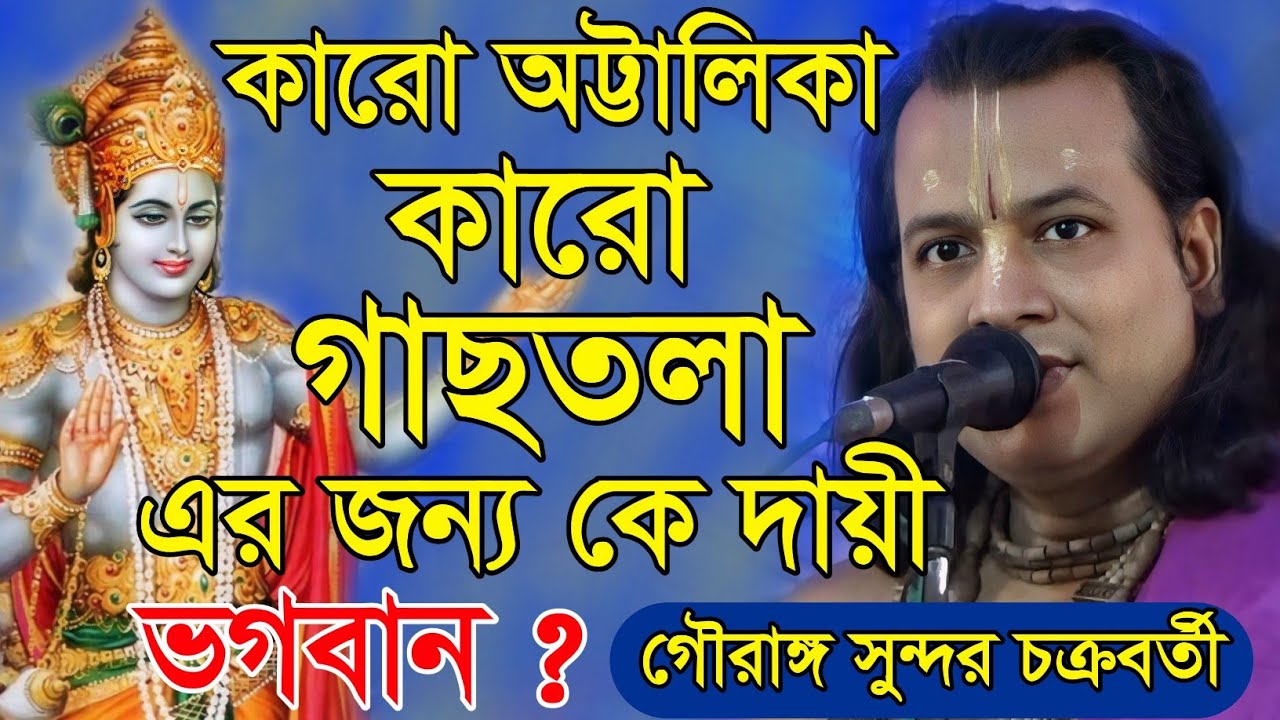 গৌরাঙ্গ সুন্দর চক্রবর্তী/কারো অট্টালিকা কারো গাছতলা এর জন্য কে দায়ী/Gouranga sundar chakraborty