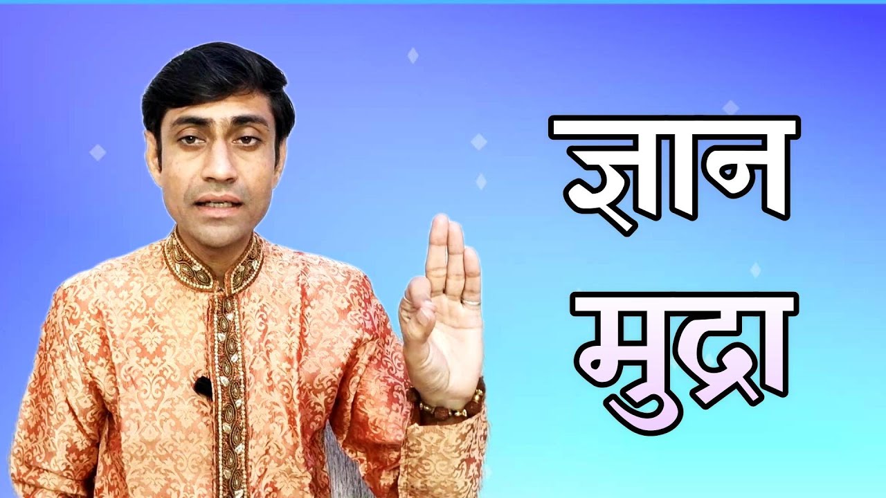 gyan mudra | gyan mudra benefits | ज्ञान मुद्रा | ज्ञान मुद्रा के फायदे | महायोगी प्रेम | mahayogi