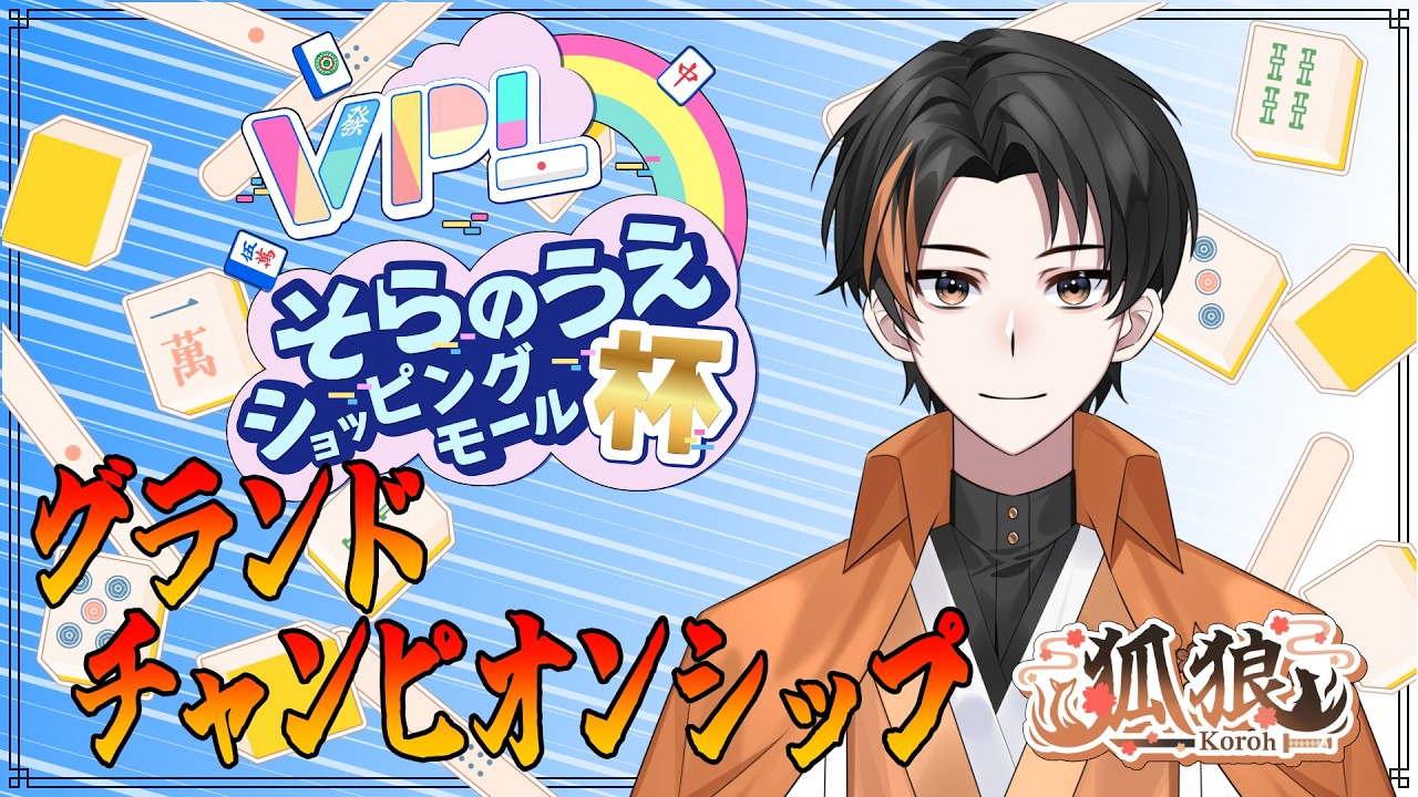 【VPLそらのうえショッピングモール杯 】グランドチャンピオンシップ開催✨絶対に優勝するぞ！！！【雀魂】
