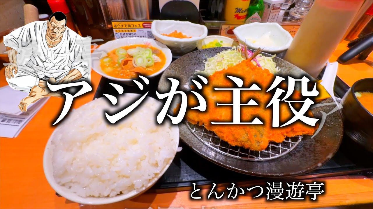 【飯テロ注意】とんかつ漫遊亭の絶品アジフライ定食を黙々と食べる｜大衆食堂グルメ