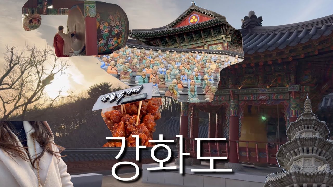 주말 강화도 하루 코스🚙 닭강정맛집 🍗보문사 절벽 바다🌊 왕의 집 용흥궁🏯 서울 근교 역사 여행⏱️가족여행 코스 추천