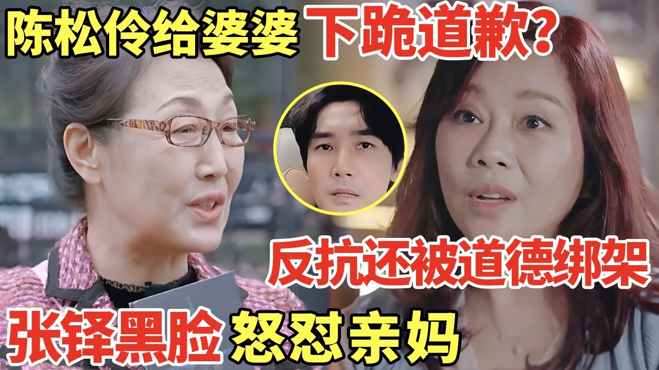 陈松伶给婆婆下跪道歉？反抗还被婆婆道德绑架, 毫无尊严! 张铎黑脸怼亲妈太解气｜明星夫妻 #陈松伶 #张铎