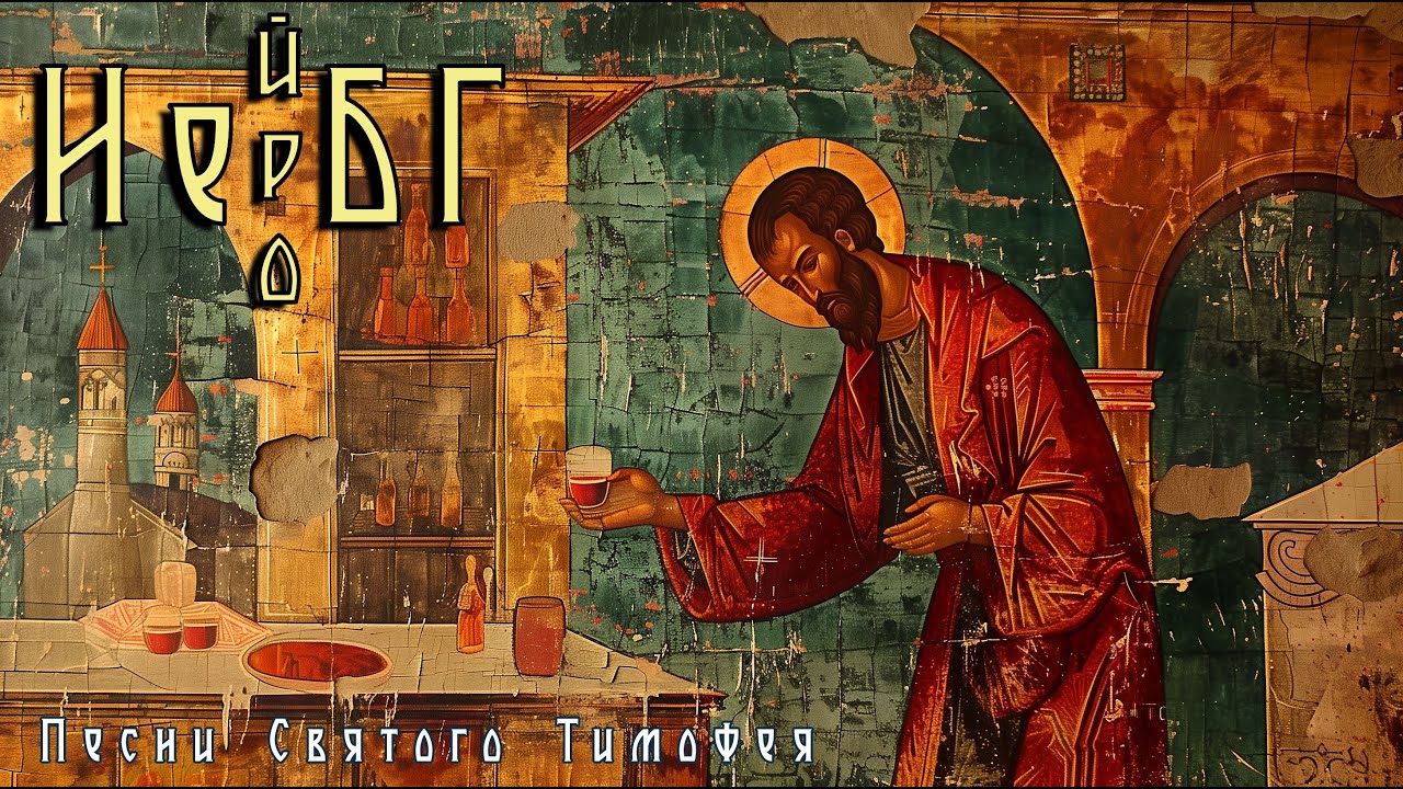 Не[йро]БГ - Песни Святого Тимофея