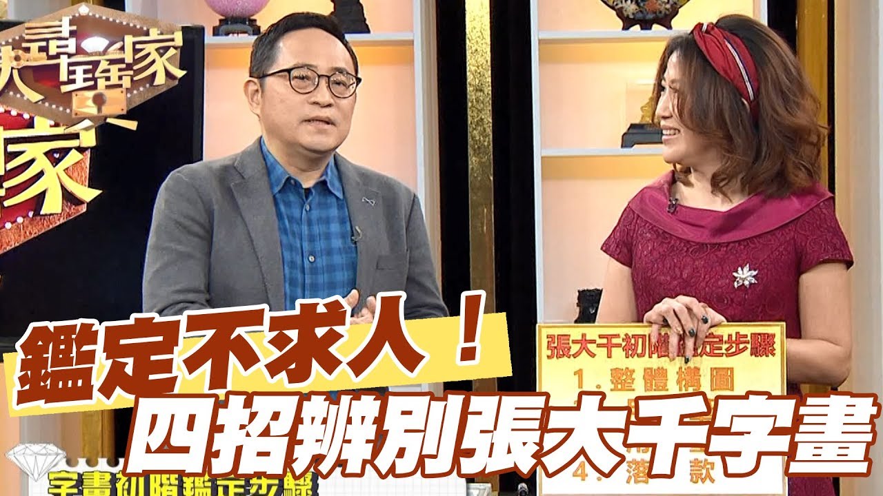【精華版】鑑定不求人！  四招辨別張大千字畫