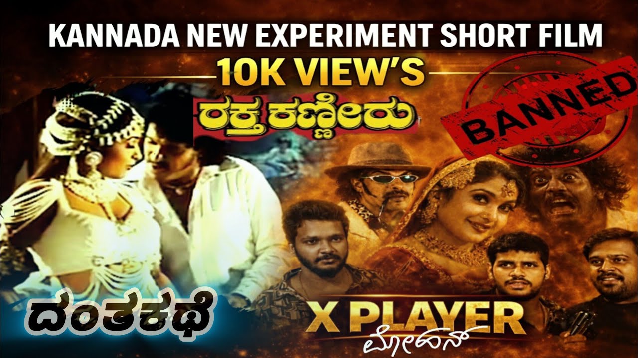  X PLAYER MOHAN | RAKTHA KANNERU | MARK | ದಂತ ಕಥೆ | UPENDRA |  KANNADA NEW SHORT FILM | RSHANKAR 
