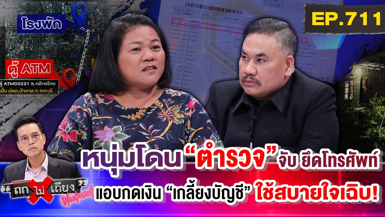 ฉาวจัด ! แม่ร้อง “ลูกถูกจับ” แต่โดน ตร. ยศ “ผู้กอง” ยึดโทรศัพท์ แอบกดเงินไปใช้ #ถกไม่เถียง Weekend