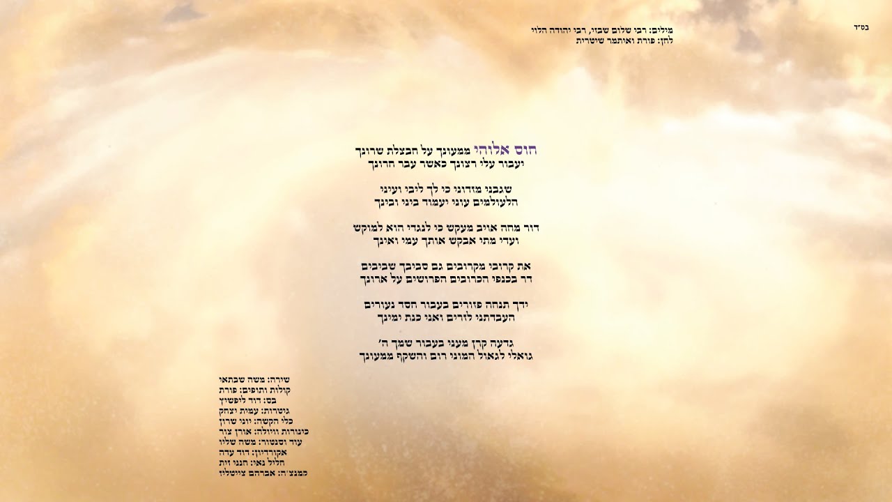 חוס אלוהי – פורת נוב (מארח את משה שבתאי)
