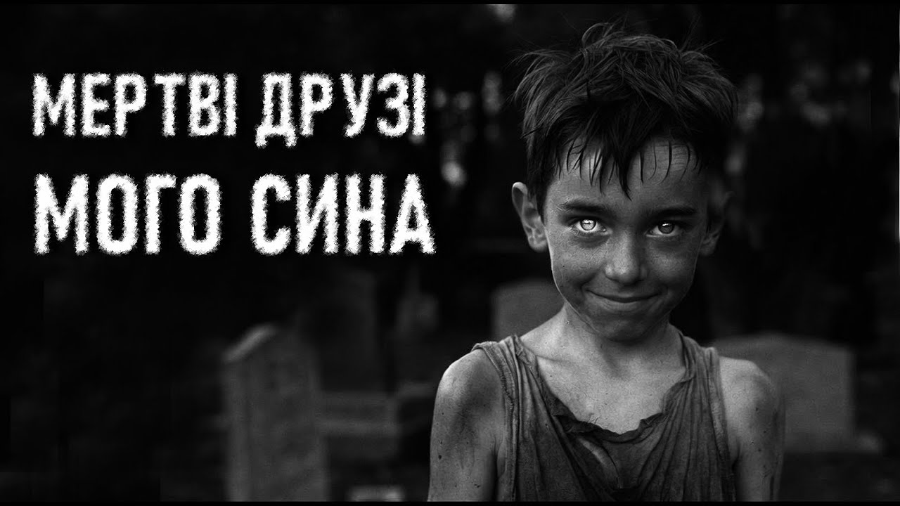 ЗНИКЛІ ДІТИ. Страшні історії українською