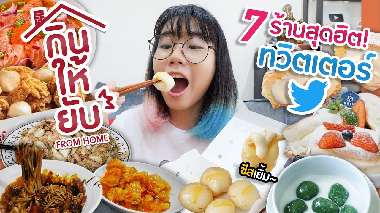 *กินให้ยับ From Home* | EP.1 | ฉบับ ของกินสุดฮิต ในทวิตเตอร์!!▲ GZR Gozziira